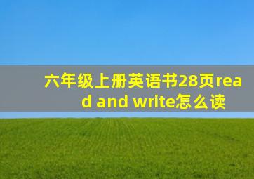 六年级上册英语书28页read and write怎么读